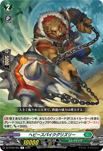 DZ-BT09/063 ヘビースパイクグリズリー