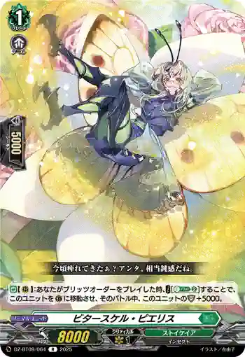 DZ-BT09/064 ビタースケル・ピエリス