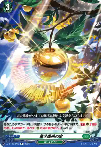 DZ-BT09/065 黄金陽光の実