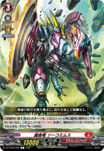 DZ-BT09/066 鋸歯竜 ソーコミムス