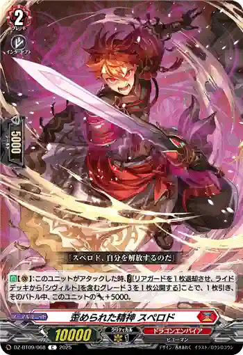 DZ-BT09/068 歪められた精神 スペロド