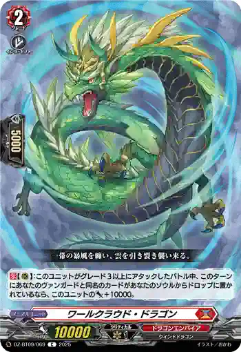 DZ-BT09/069 ワールクラウド・ドラゴン
