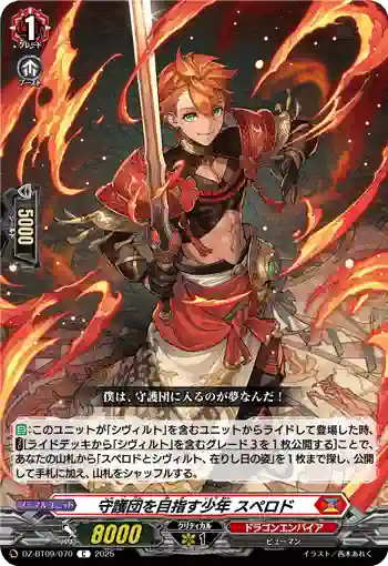 DZ-BT09/070 守護団を目指す少年 スペロド