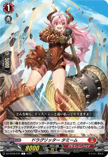 DZ-BT09/072 ドラグリッター タミーム