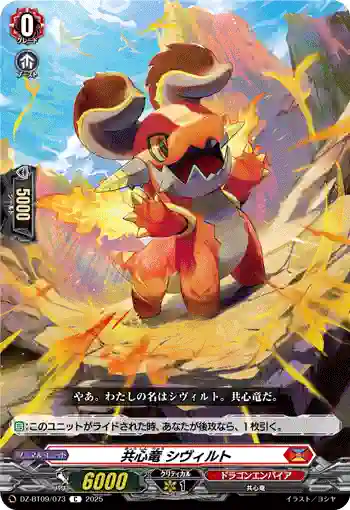 DZ-BT09/073 共心竜 シヴィルト