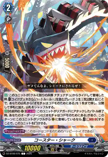 DZ-BT09/075 コースター・シャーク