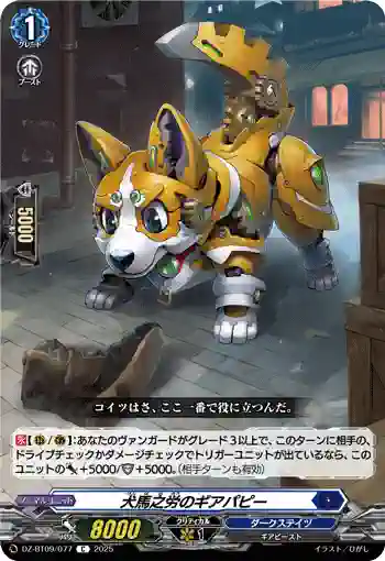 DZ-BT09/077 犬馬之労のギアパピー