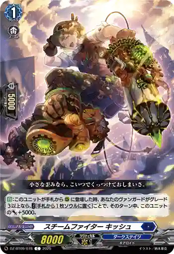 DZ-BT09/078 スチームファイター キッシュ