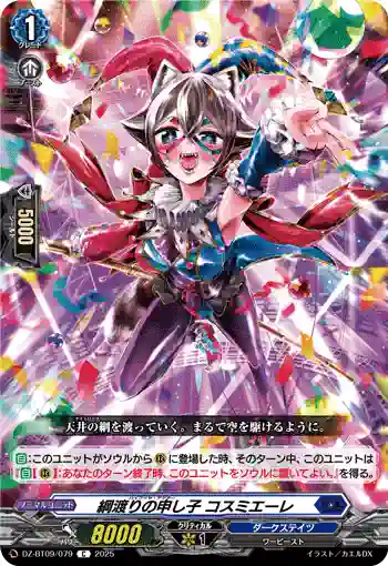 DZ-BT09/079 綱渡りの申し子 コスミエーレ