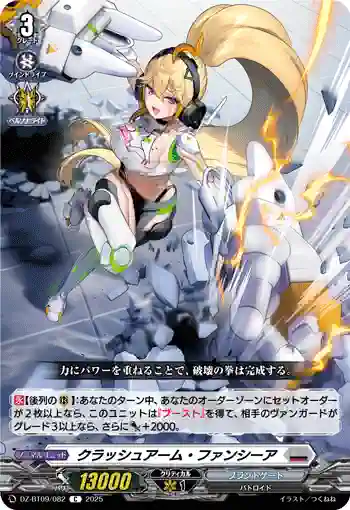 DZ-BT09/082 クラッシュアーム・ファンシーア