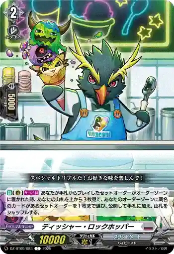 DZ-BT09/083 ディッシャー・ロックホッパー