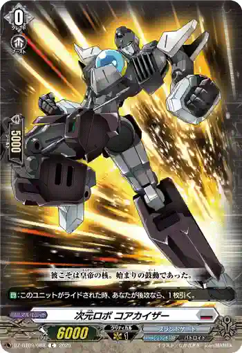 DZ-BT09/088 次元ロボ コアカイザー