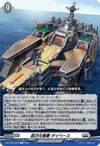 DZ-BT09/089 超次元要塞 ダイベース