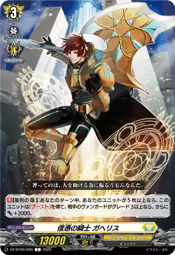 DZ-BT09/090 信憑の騎士 ガヘリス