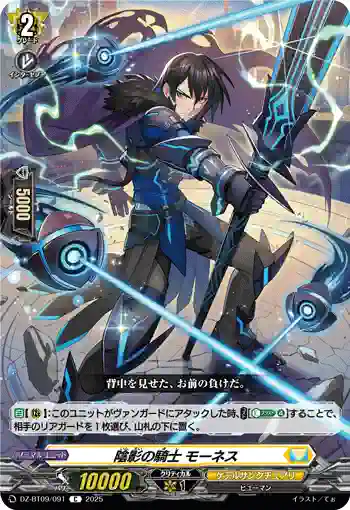 DZ-BT09/091 陰影の騎士 モーネス