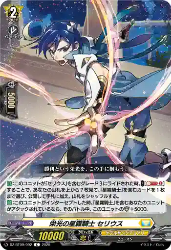 DZ-BT09/092 栄光の星霧騎士 セリウス