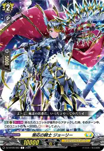 DZ-BT09/093 策応の騎士 ジョーリー