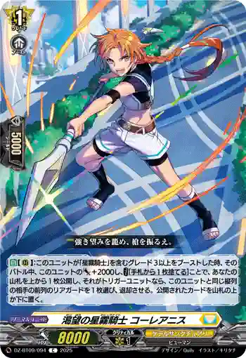 DZ-BT09/094 渇望の星霧騎士 コーレアニス