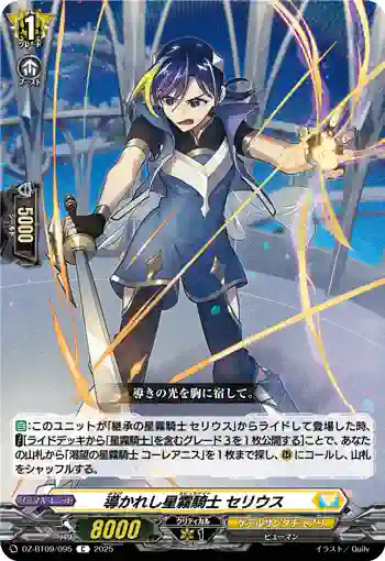 DZ-BT09/095 導かれし星霧騎士 セリウス