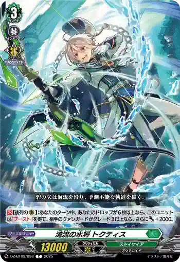 DZ-BT09/098 湾流の水将 トクティス