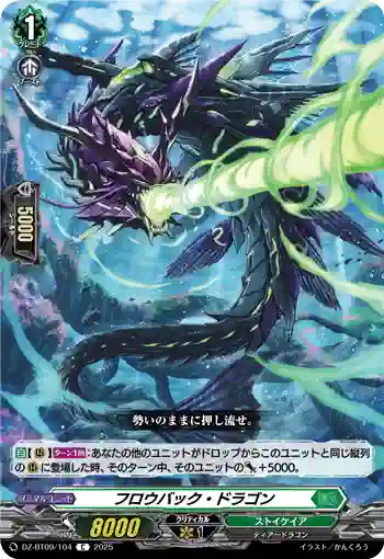 DZ-BT09/104 フロウバック・ドラゴン