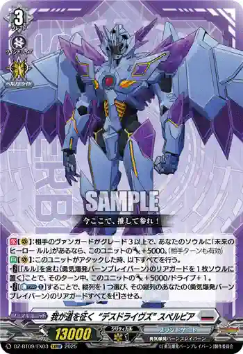 DZ-BT09/EX03 我が道を征く“デスドライヴズ” スペルビア