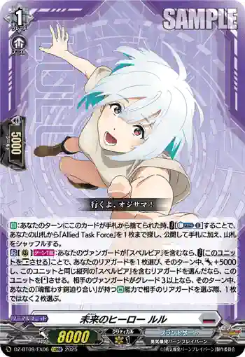 DZ-BT09/EX06 未来のヒーロー ルル