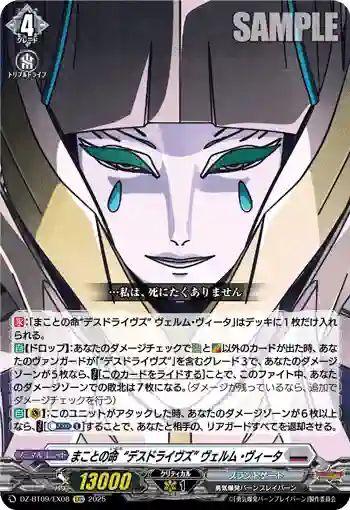 DZ-BT09/EX08 まことの命“デスドライヴズ” ヴェルム・ヴィータ