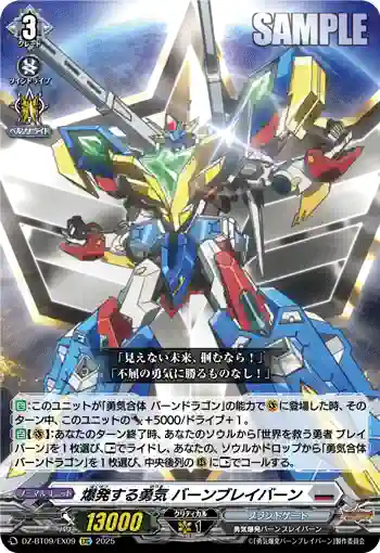 DZ-BT09/EX09 爆発する勇気 バーンブレイバーン