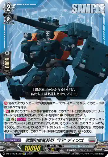 DZ-BT09/EX10 強襲用重武装型“TS” ディンゴ