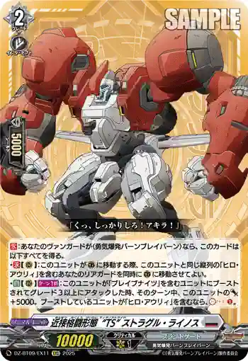 DZ-BT09/EX11 近接格闘形態“TS” ストラグル・ライノス