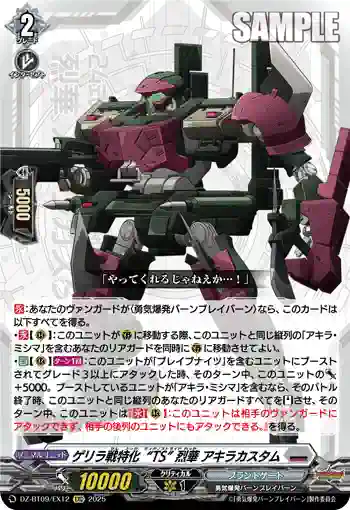 DZ-BT09/EX12 ゲリラ戦特化“TS” 烈華 アキラカスタム
