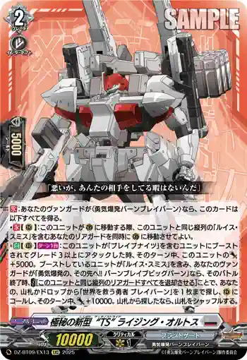 DZ-BT09/EX13 極秘の新型“TS” ライジング・オルトス