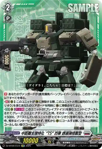DZ-BT09/EX14 中距離支援特化“TS” 烈華 誘導弾搭載型