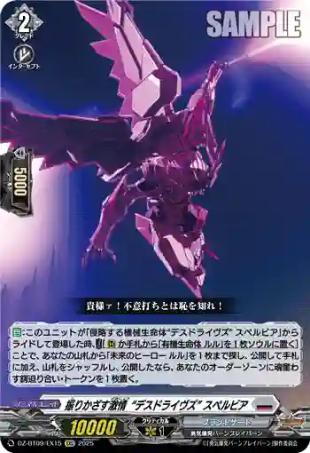 DZ-BT09/EX15 振りかざす激情“デスドライヴズ” スペルビア
