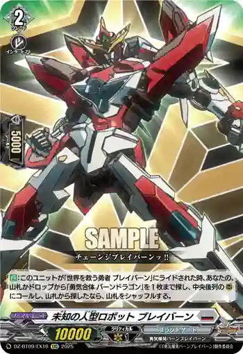DZ-BT09/EX16 未知の人型ロボット ブレイバーン