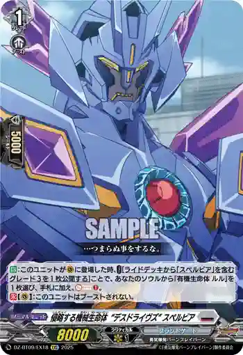 DZ-BT09/EX18 侵略する機械生命体“デスドライヴズ” スペルビア