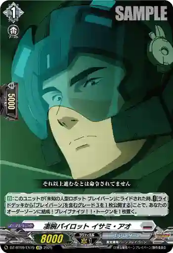 DZ-BT09/EX19 凄腕パイロット イサミ・アオ