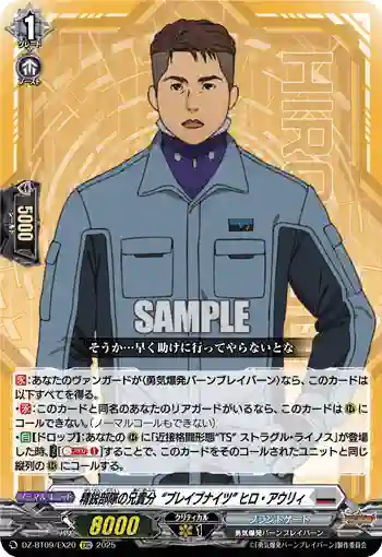 DZ-BT09/EX20 精鋭部隊の兄貴分“ブレイブナイツ” ヒロ・アウリィ