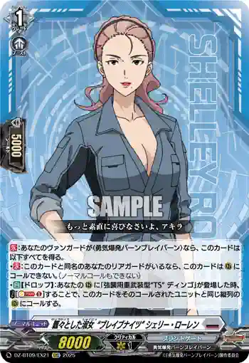 DZ-BT09/EX21 飄々とした淑女“ブレイブナイツ” シェリー・ローレン