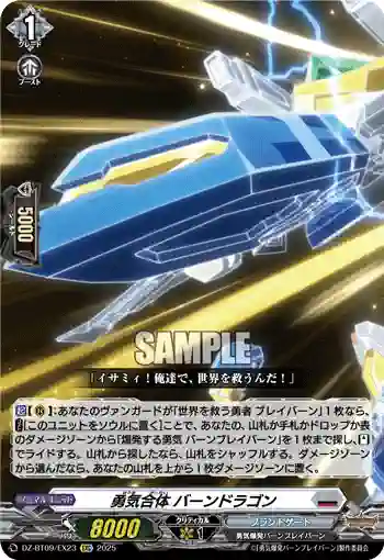 DZ-BT09/EX23 勇気合体 バーンドラゴン