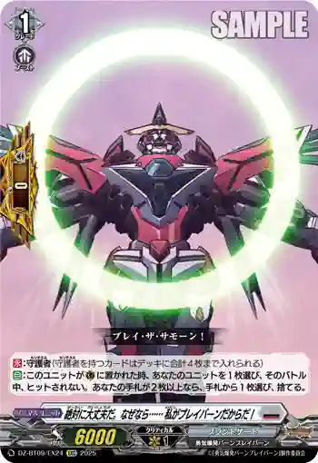 DZ-BT09/EX24 絶対に大丈夫だ。なぜなら…… 私がブレイバーンだからだ！