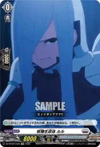 DZ-BT09/EX26 有機生命体 ルル