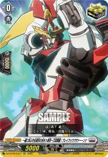 DZ-BT09/EX27 一緒に叫ぶぞ必殺技の名を!!勇気一刀流奥義！ブレイブゥウウザァーーン!!