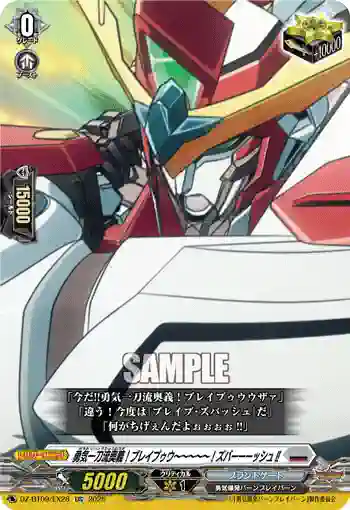 DZ-BT09/EX28 勇気一刀流奥義！ブレイブゥウ～～～～～！ズバーーーッシュ!!