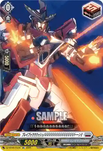 DZ-BT09/EX30 ブレイブゥウウウゥシュババババババババババババババババーーン!!