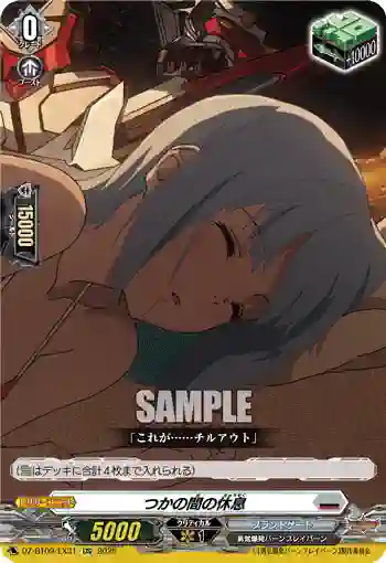 DZ-BT09/EX31 つかの間の休息