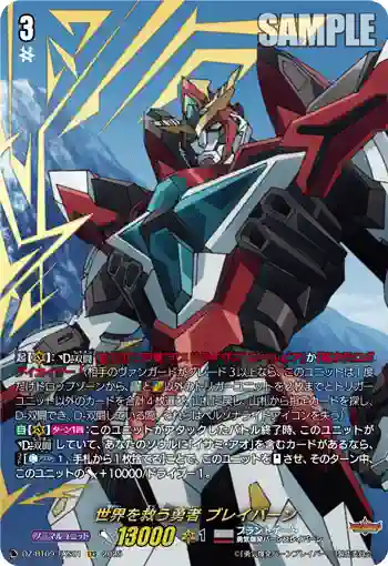 DZ-BT09/EXS01 世界を救う勇者 ブレイバーン