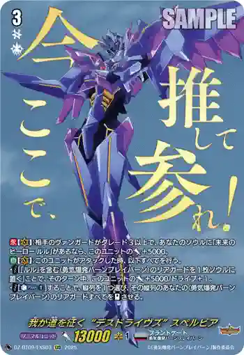DZ-BT09/EXS03 我が道を征く“デスドライヴズ” スペルビア