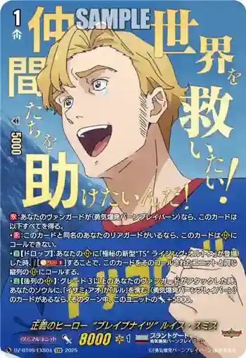 DZ-BT09/EXS04 正義のヒーロー“ブレイブナイツ” ルイス・スミス